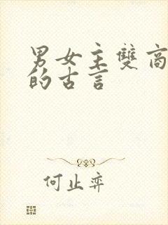 男女主双商在线的古言