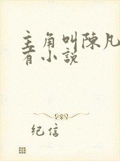 主角叫陈凡的所有小说