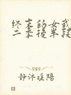 终末的女武神第二季后半段