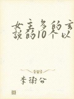 女主多的玄幻小说的10个以上