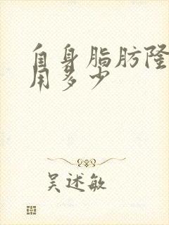 自身脂肪隆胸费用多少