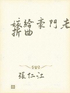 嫁给豪门老男人折曲