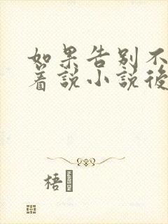 如果告别不能笑着说小说后续