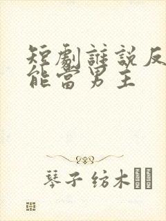 短剧谁说反派不能当男主