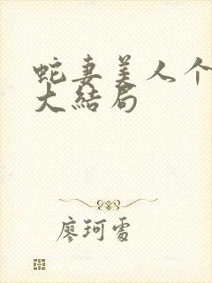 蛇妻美人个人物大结局