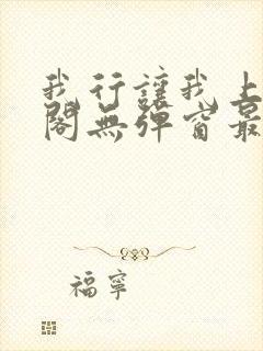 我行让我上笔趣阁无弹窗最新章节封面