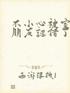 不小心被室友男朋友认错了