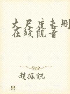 大尺度未删减版在线观看封面