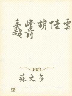 秦峰胡佳云最新超前封面