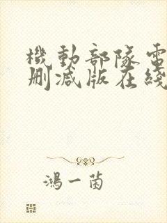 机动部队电影无删减版在线封面