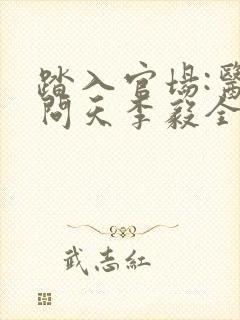 踏入官场:医道问天李毅全文