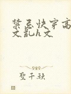 禁忌快穿高辣h文乱h文