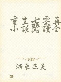 重生七零再高嫁小说阅读全部