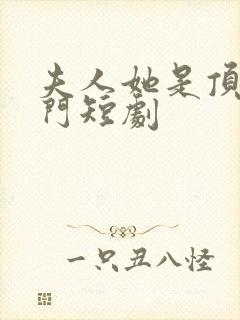 夫人她是顶级豪门短剧