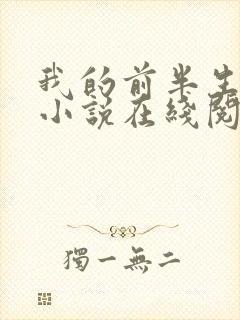 我的前半生原著小说在线阅读