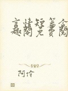 言情短篇合集笔趣阁免费阅读