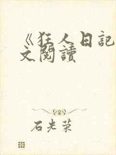 《狂人日记》全文阅读