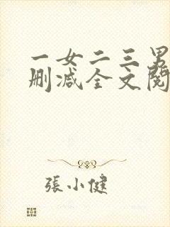 一女二三男事无删减全文阅读封面