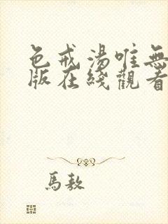 色戒汤唯无删减版在线观看免费播