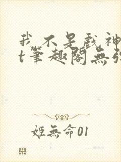 我不是戏神txt笔趣阁无弹窗