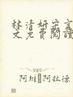 林清妍宋言律全文免费阅读最新章节