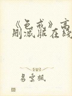 《色戒》高清无删减版在线观看