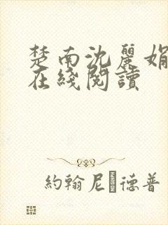 楚南沈丽娟小说在线阅读