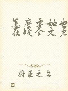 怎么要她也不够在线全文免费阅读笔趣阁第