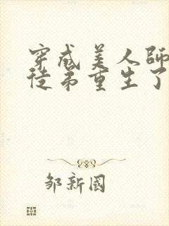 穿成美人师尊后徒弟重生了小说