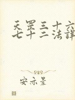 天罡三十六地煞七十二法详解