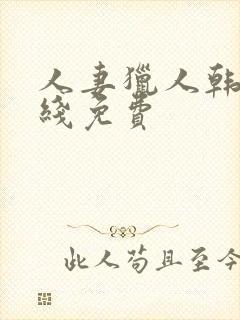 人妻猎人韩漫在线免费