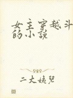 女主穿越斗罗2的小说