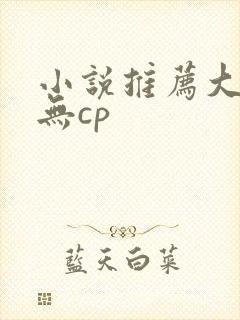 小说推荐大女主无cp封面