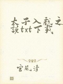 太子入戏之后小说txt下载