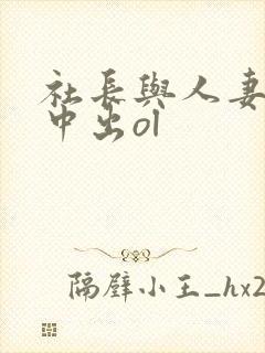 社长与人妻秘书中出ol