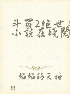 斗罗2绝世唐门小说在线阅读