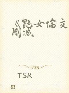 《艳女伦交》无删减