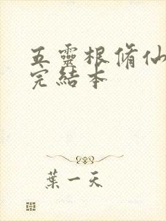 五灵根修仙小说完结本