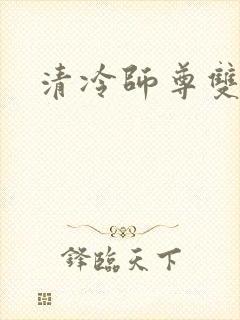 清冷师尊双男主