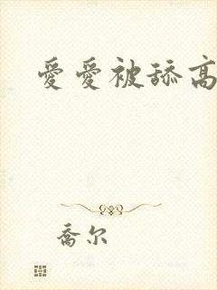 爱爱被舔高潮封面