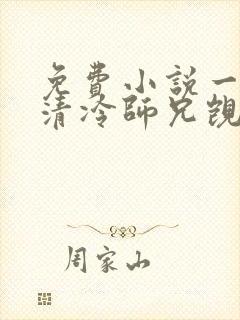 免费小说一我被清冷师兄觊觎已久