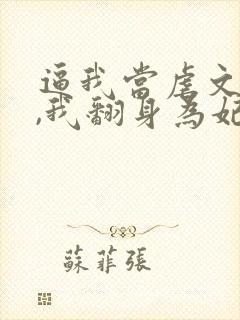 逼我当虐文女主,我翻身为妃后