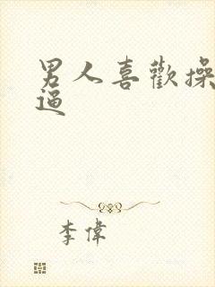 男人喜欢操什么逼封面