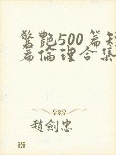 惊艳500篇短篇伦理合集小说在线阅读封面