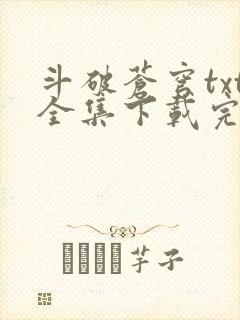 斗破苍穹txt全集下载完本免费