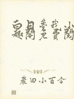 白日梦我小说笔趣阁免费阅读封面