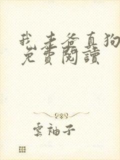 我老爸真狗全文免费阅读