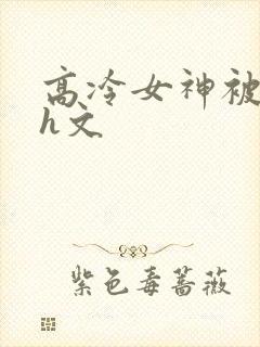 高冷女神被调教h文