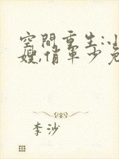 空间重生:小军嫂,俏军少免费阅读