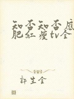 知否知否应是绿肥红瘦tv全集免费观看